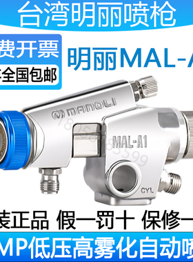 明丽MAL-A1自动喷枪UV漆特氟龙PU自动喷漆枪LVMP中低压高雾化喷枪