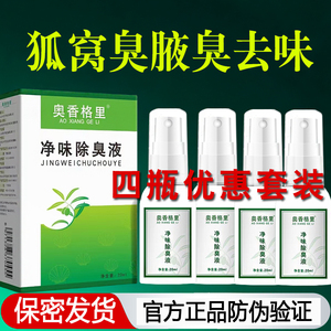 4瓶奥香格里去味除臭狐味除腋臭