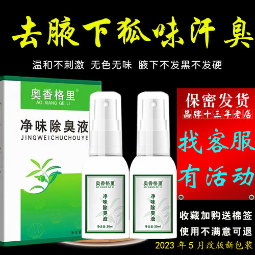 有赠送奥香格里除臭液去腋下狐味腋臭净味止汗露珍丽莱喷雾剂男女