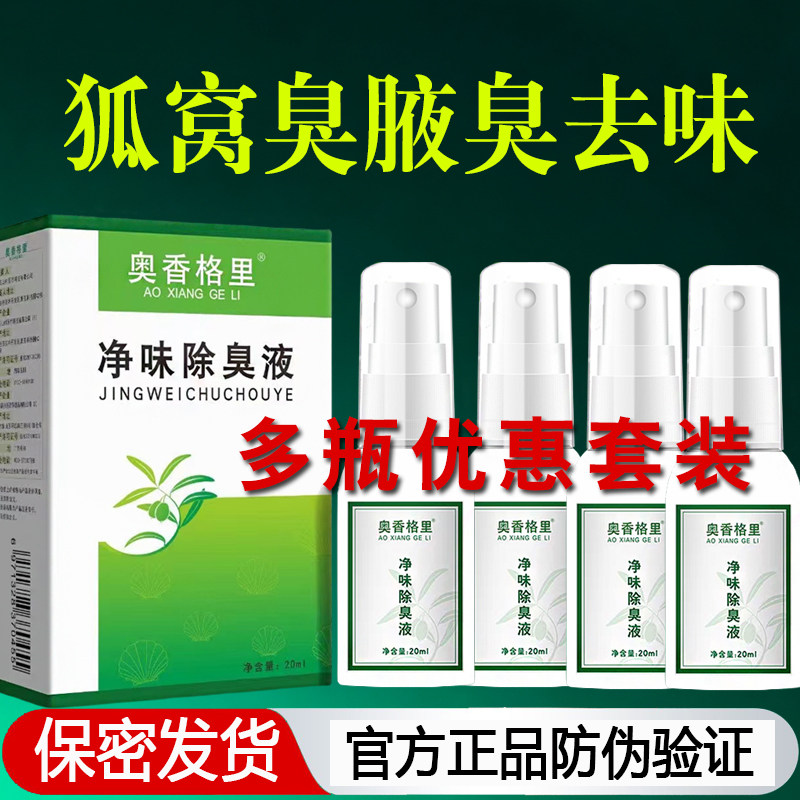 多瓶珍丽莱奥香格里除臭液去狐除腋下净味臭正品止汗露喷雾男女用