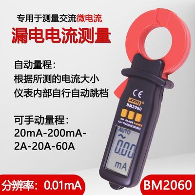 滨江BM2060漏电流钳形表微电流亳安钳形表20mA~60A电工漏电检测仪