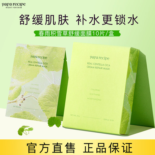 韩国paparecipe/春雨积雪草面膜