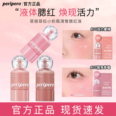 PERIPERA菲丽菲拉新奶瓶滴管腮红