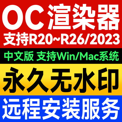 OC渲染器2022.1 C4D软件 永久无水印中文版 远程安装插件 Mac/win