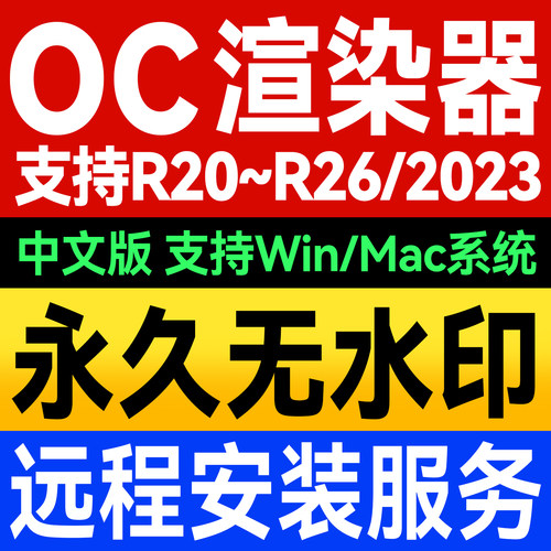 OC渲染器2022.1 C4D软件 永久无水印中文版 远程安装插件 Mac/win