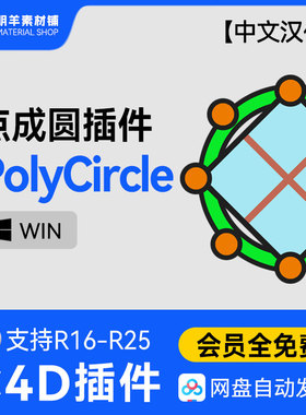 C4D点成圆中文汉化插件 Poly Circle 最新版建模挖洞 支持R15-R25