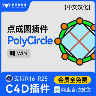 C4D点成圆中文汉化插件 Poly Circle 最新版建模挖洞 支持R15-R25