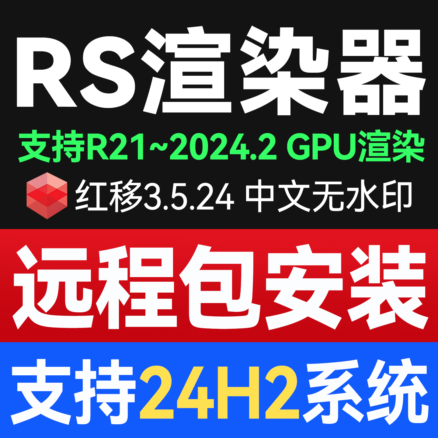 RS渲染器3.5.24 永久版中文 支持24H2 红移Redshift3.5 远程安装