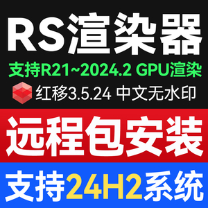 RS渲染器3.5.24 永久版中文支持24H2红移Redshift3.5 C4D远程安装