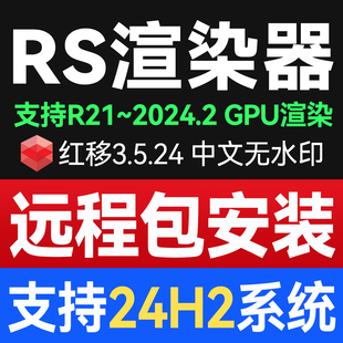 C4D远程安装 中文支持24H2红移Redshift3.5 永久版 RS渲染器3.5.24