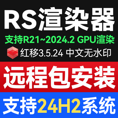 RS渲染器3.5.24 永久版中文支持24H2红移Redshift3.5 C4D远程安装