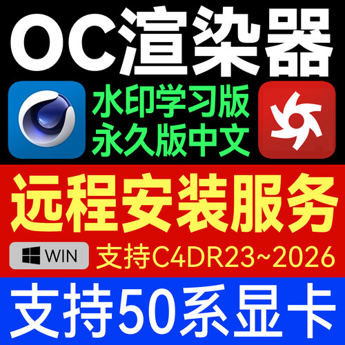 OC渲染器远程安装包2025支持50系显卡C4D软件 永久水印中文版插件