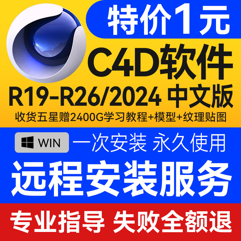 C4D软件安装包2024 R26 R23 R21 R19远程安装OC渲染