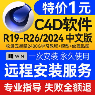 OC渲染器插件win版 C4D软件安装 本 R21 R26 R19远程安装 R23 包2024