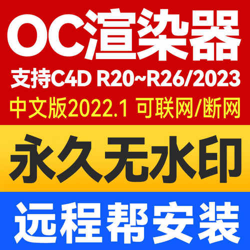 oc渲染器 2022.1 C4D插件 永久无水印版 无限制中文版 远程安装OC