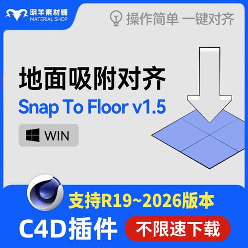 C4D一键地面吸附对齐插件支持R19-2026 Snap To Floor1.5 WIN MAC