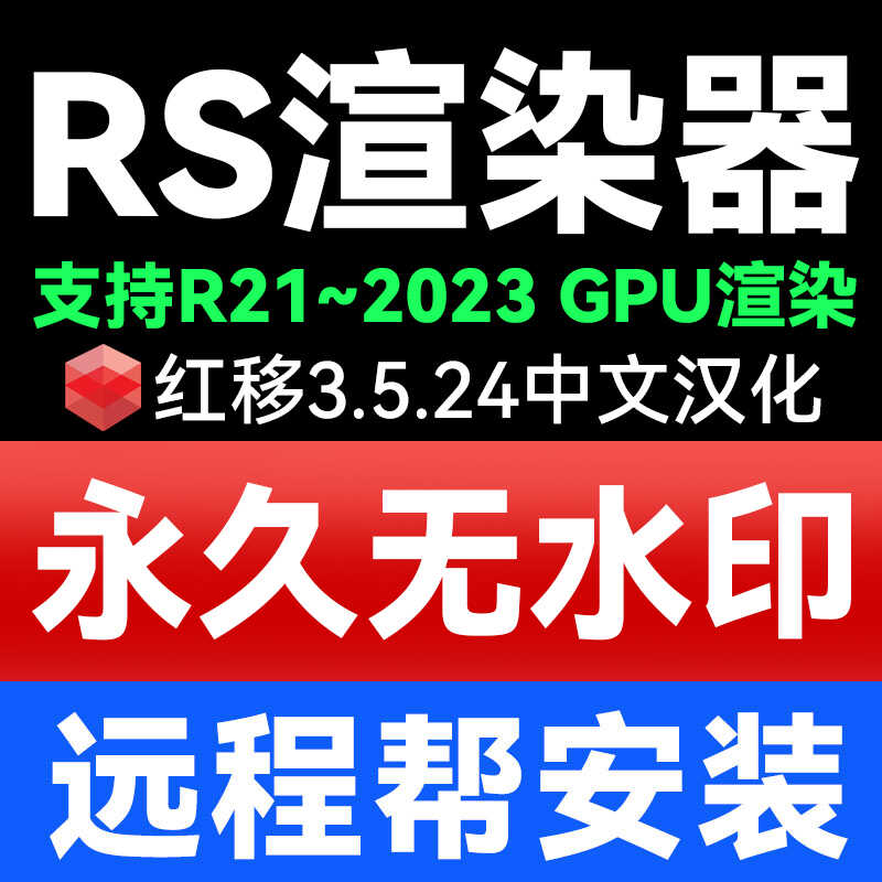 RS渲染器3.5.24 永久版中文 长期使用Redshift3.5无水印 远程安装