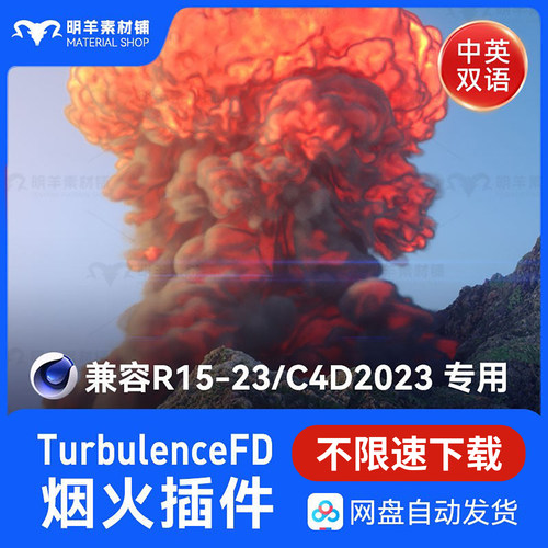 2023Win版C4D烟雾流体火插件全汉化TurbulenceFD插件支持R15-R23