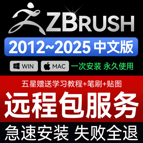 Zbrush软件安装包远程安装 2025 2026中文版 模型建模雕刻Win/Mac