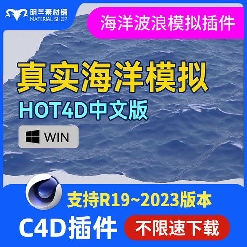 C4D真实海洋模拟插件HOT4D 海浪波浪水面最新汉化支持R19-2023WIN