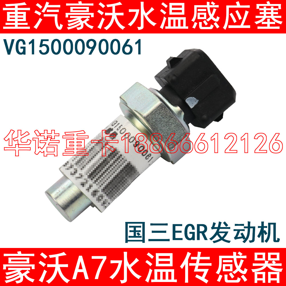 适用于重汽豪沃水温传感器howo豪沃A7水温感应器国三车温度感应塞