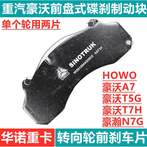 适用于重汽豪沃A7碟刹制动块盘式刹车片T5G汕德卡C7豪瀚T7H碟刹片