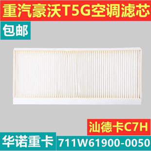 适用于重汽豪沃T5G空调滤芯C7H空调滤网C5过滤网纸滤芯howo空调滤
