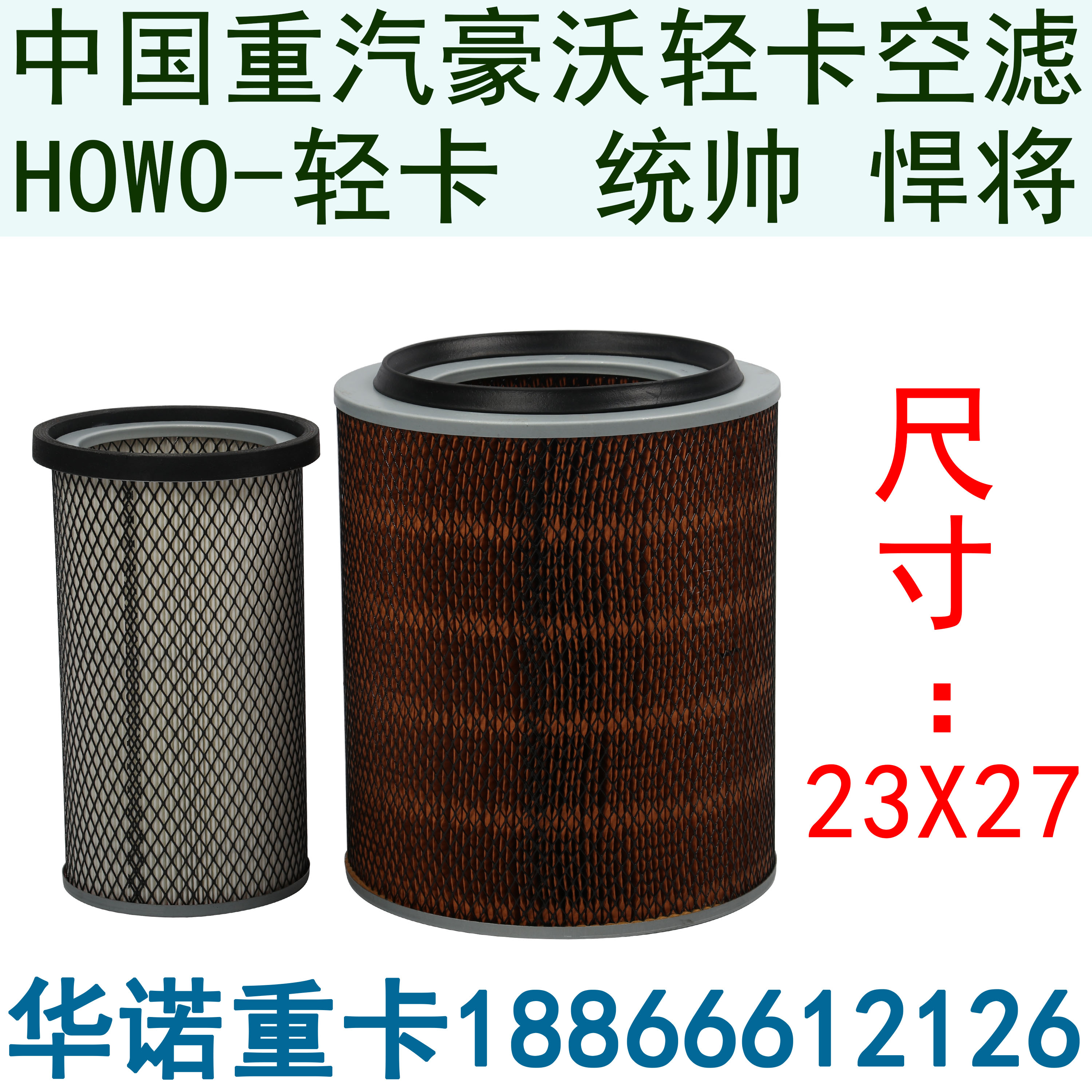 适用于重汽豪沃轻卡空气滤芯HOWO轻卡滤芯统帅悍将空滤器心