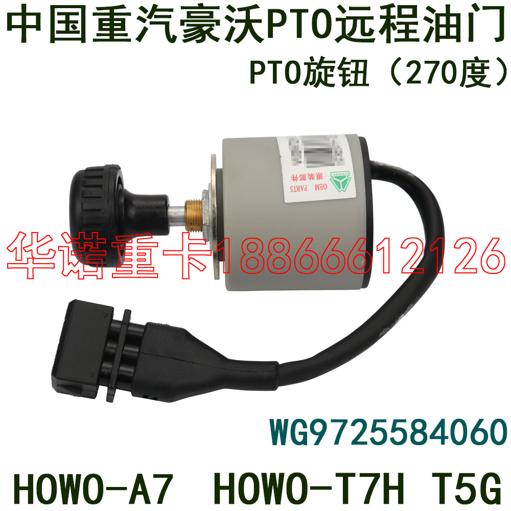 适用重汽豪沃t7h远程油门旋钮