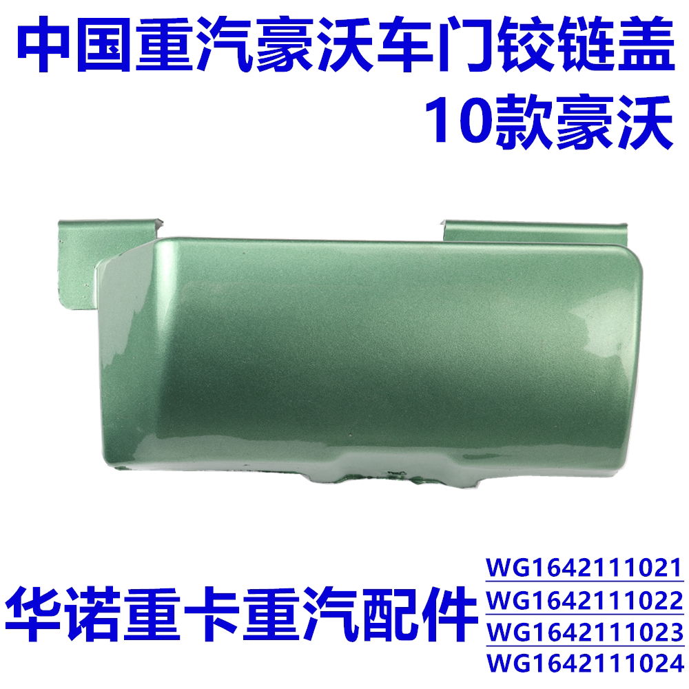 适配重汽豪沃车门铰链盖板车门合页罩车门合页装饰板装罩上下铰链