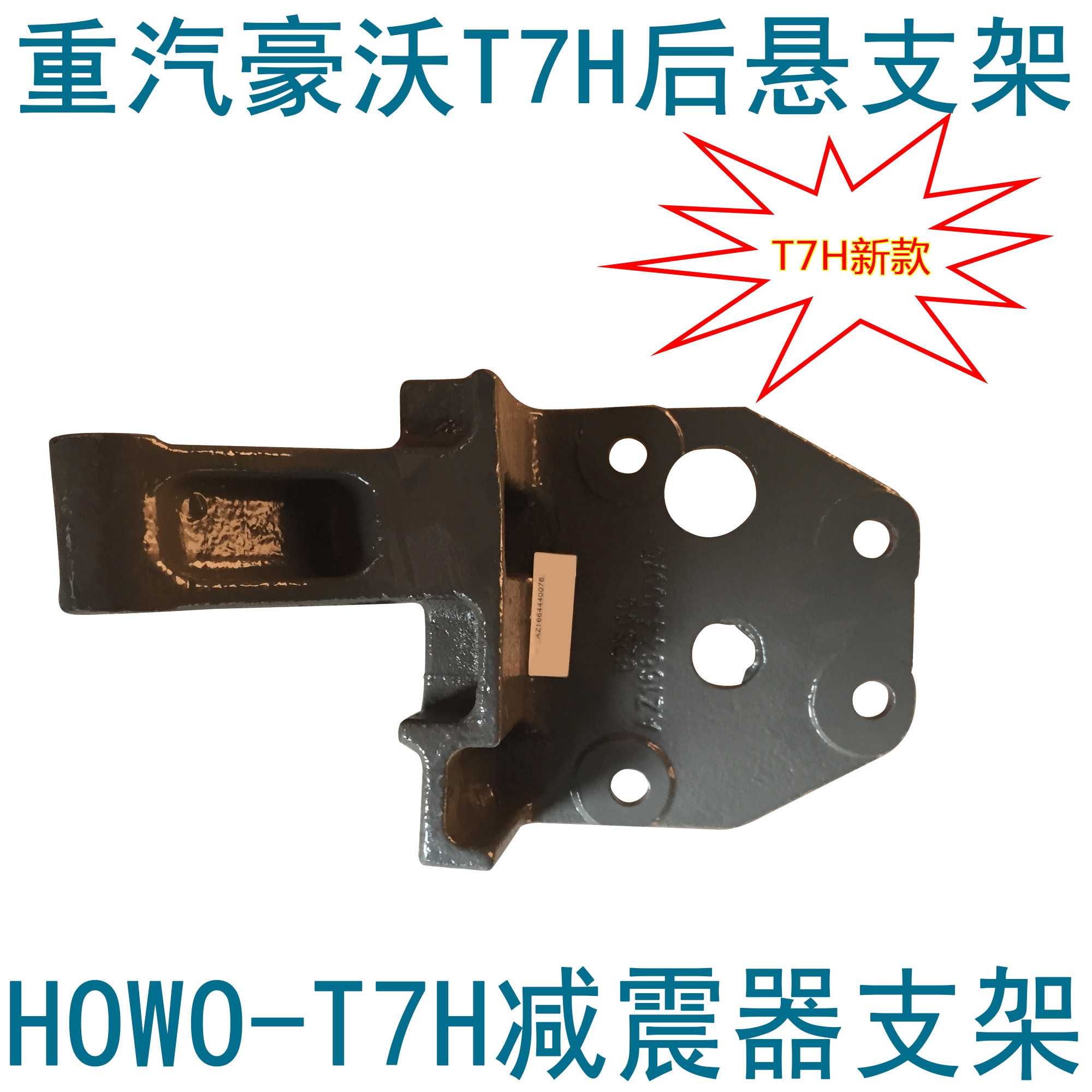 适用于重汽豪沃t7h驾驶室后悬支架液压锁下支架后避震后悬下支架