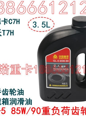 适配重汽豪沃A7T7H85W/90重负荷齿轮油豪沃T5G变速箱润滑油曼桥油