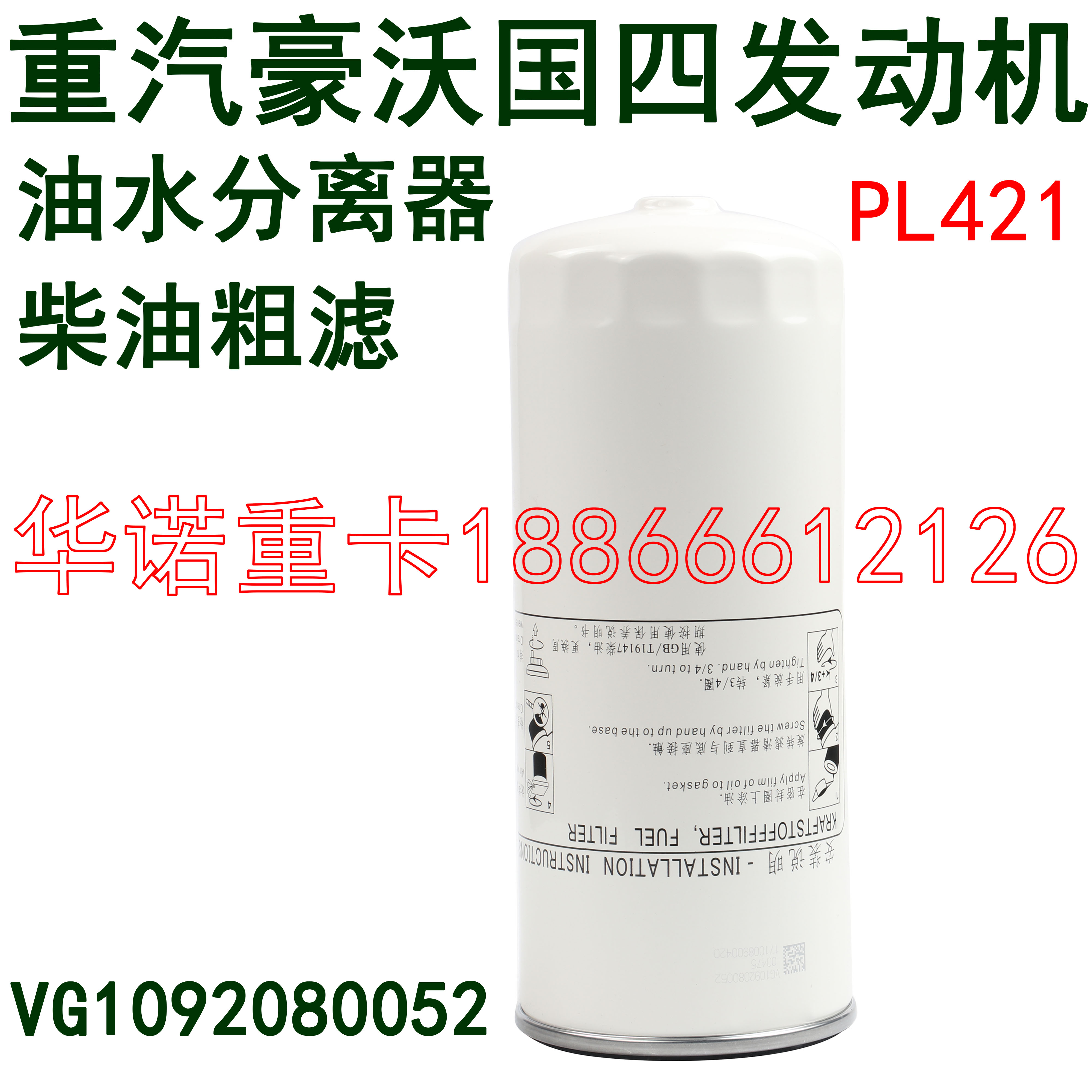 适用于重汽豪沃油水分离器D7B豪瀚J7B豪沃A7柴油粗滤器柴滤PL421