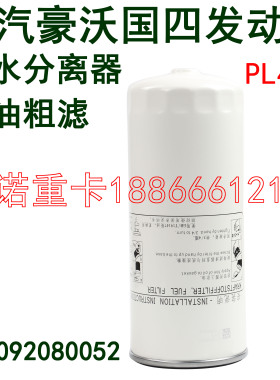 适用于重汽豪沃油水分离器D7B豪瀚J7B豪沃A7柴油粗滤器柴滤PL421