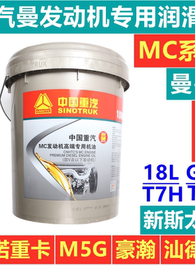 适用于重汽豪沃T7H机油T5G曼机油曼发动机斯太尔C7H润滑油机油18L