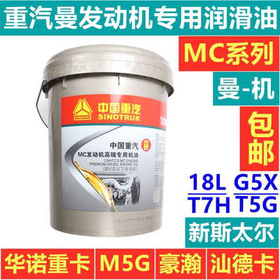适用于重汽豪沃T7H机油T5G曼机油曼发动机斯太尔C7H润滑油机油18L