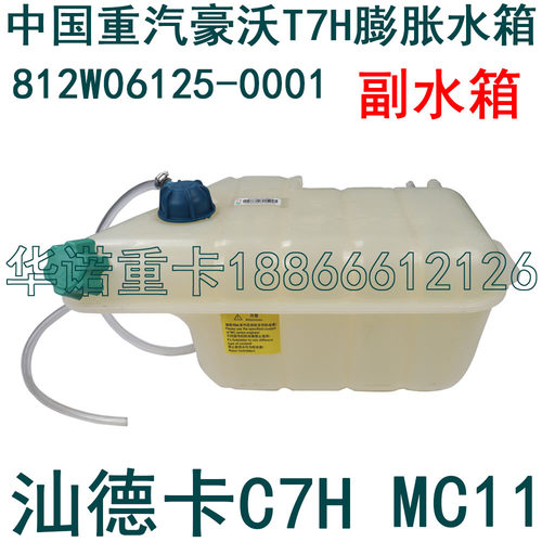 适用于重汽豪沃T7H膨胀水箱howoT7H发动机膨胀水箱塑料水箱