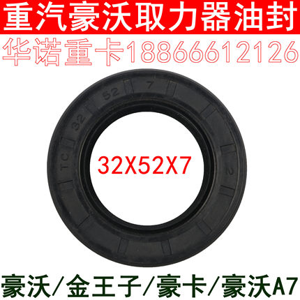 适用于重汽豪沃金王子取力器油封豪沃A7打气泵油封32*52*7