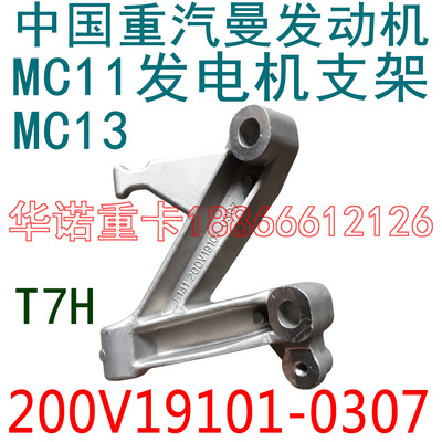 适用于重汽豪沃T7H发电机支架曼发动机MC11汕德卡C7H铁支架