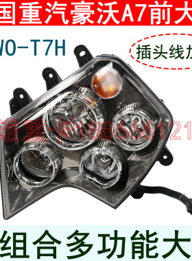 适用于重汽原厂配件豪沃A7大灯豪沃T7H组合前照灯转向灯远近光灯