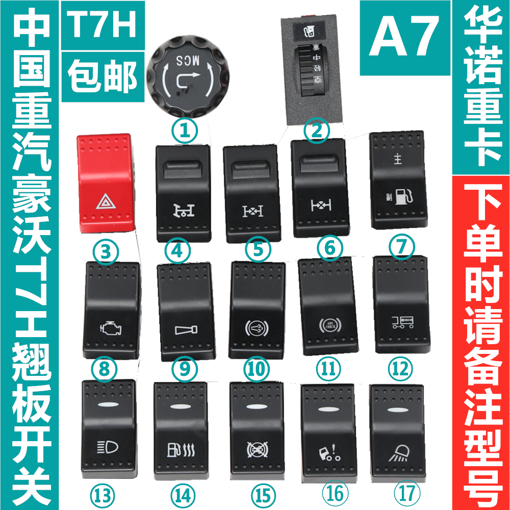 适用于重汽豪沃T7H翘板开关工作灯取力器A7灯光喇叭危机检测开关