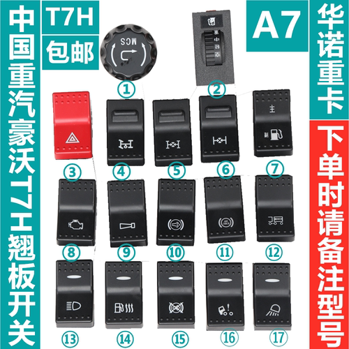 适用于重汽豪沃T7H翘板开关工作灯取力器A7灯光喇叭危机检测开关