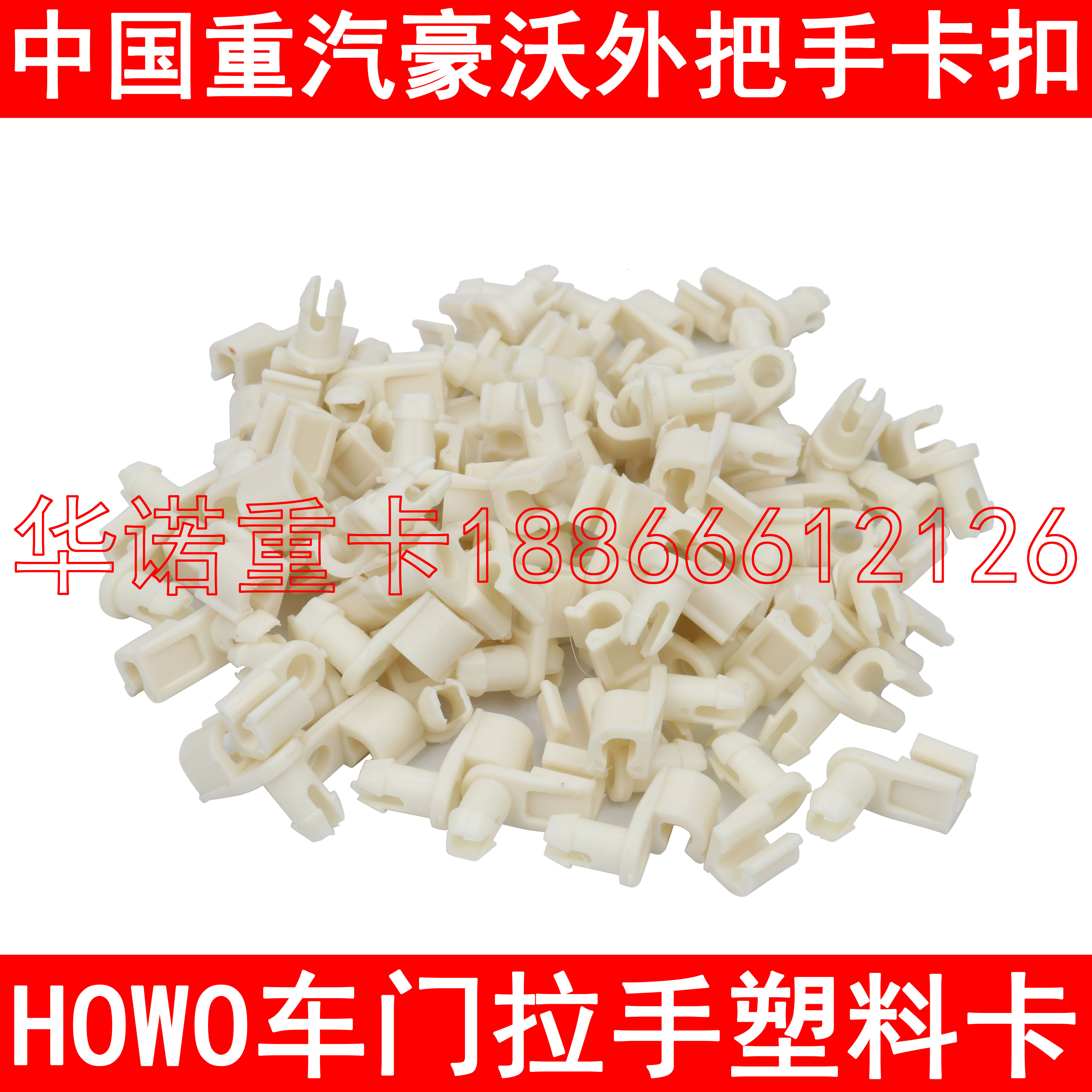 适配重汽豪沃配件车门外把手卡扣白卡子车门锁卡子howo车门把手卡