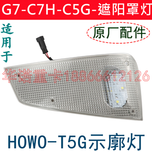 适配重汽豪沃T5G遮阳罩灯前示廓灯示宽灯HOWO遮阳板示廓头灯总成