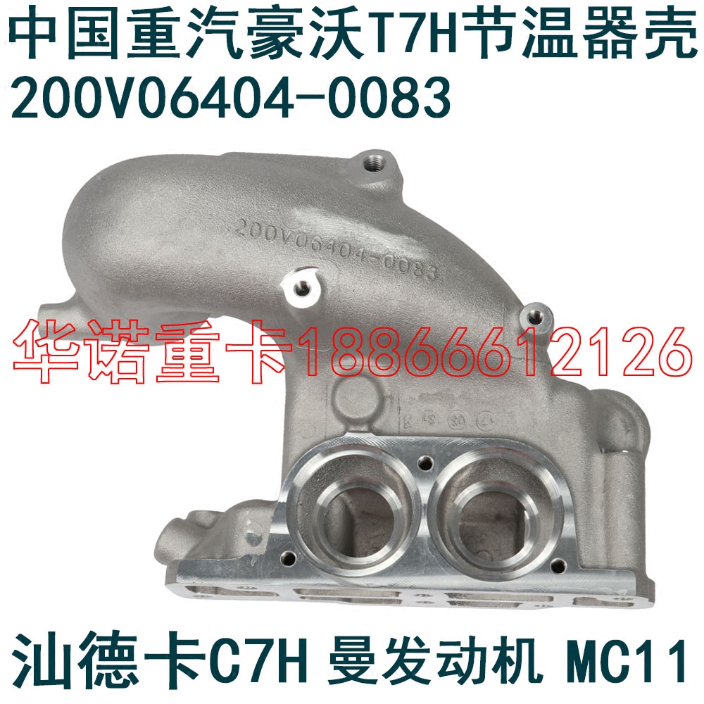 适配重汽豪沃原厂配件T7H节温器壳节温器罩howoT7H200V06404-0083