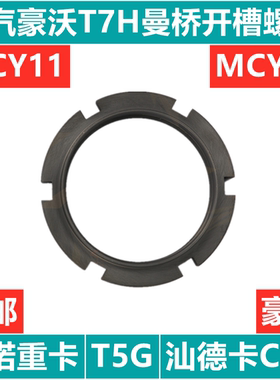 适用于重汽豪沃T7H开槽螺母T5G汕德卡C7H曼桥MC13桥壳螺母