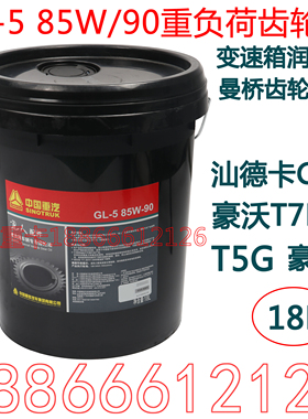 适用于重汽豪沃齿轮油T7H曼桥润滑油T5G变速箱油豪瀚AC16桥85W-90