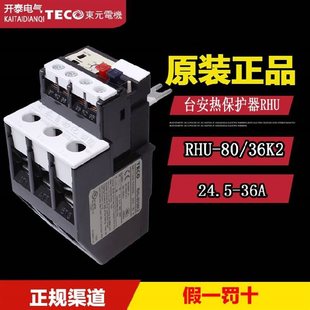 議價正品 臺安熱過載繼電器RHU 36K2代替RHN TECO 80K熱保￥