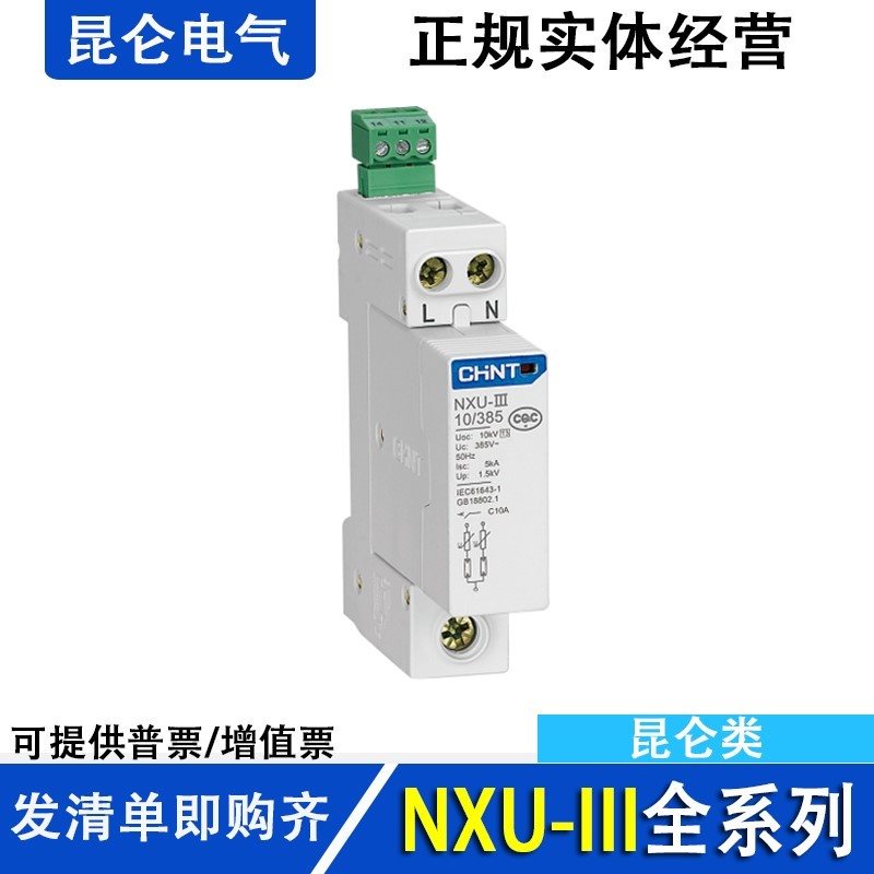 议价电涌保护器 NXU-III 10kV/275V320V385V 1P+N 2P不带遥信￥