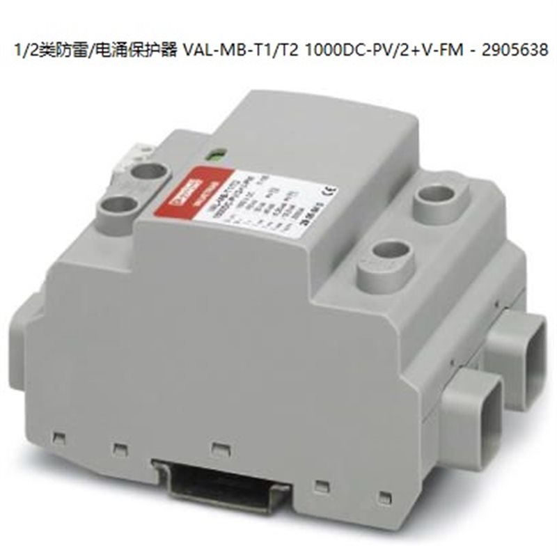议价菲尼克斯电涌保护器 - VAL-MB-T1/T2 1000DC-PV/2+V-FM -￥